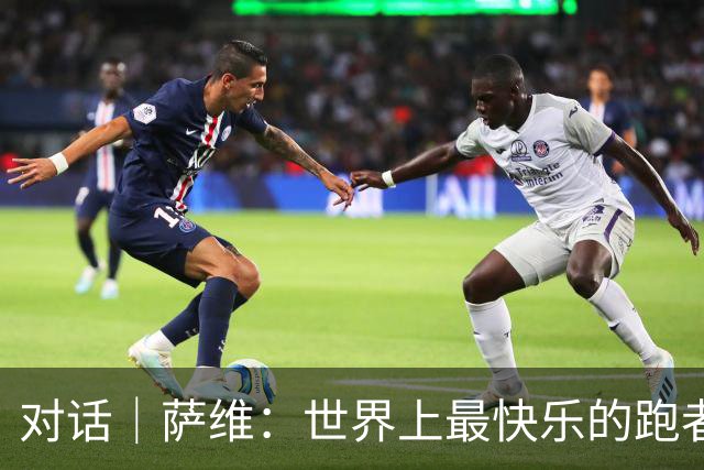 对话｜萨维：世界上最快乐的跑者
