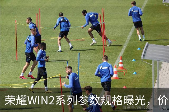 荣耀WIN2系列参数规格曝光，价格也公布了！